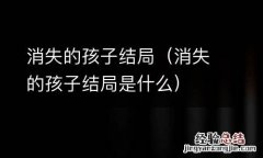 消失的孩子结局是什么 消失的孩子结局