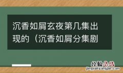 沉香如屑分集剧情 沉香如屑玄夜第几集出现的