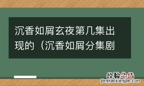 沉香如屑分集剧情 沉香如屑玄夜第几集出现的