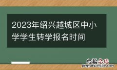 2023年绍兴越城区中小学学生转学报名时间