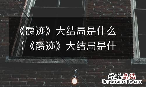 《爵迹》大结局是什么样的 《爵迹》大结局是什么