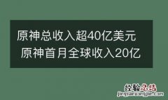 原神总收入超40亿美元 原神首月全球收入20亿