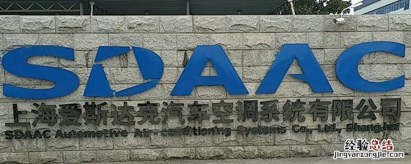 sdaac是什么品牌空调滤芯 sdaac是什么品牌