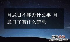 月忌日不能办什么事 月忌日子有什么禁忌