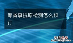 粤省事抗原检测怎么预订