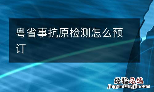粤省事抗原检测怎么预订