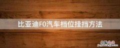 比亚迪F0汽车档位挂挡方法 比亚迪f0档位图