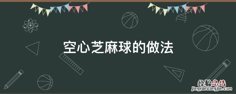 空心芝麻球的做法和配方 空心芝麻球的做法