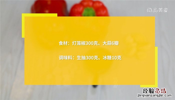 灯笼椒怎么泡好吃 灯笼椒怎么做着吃