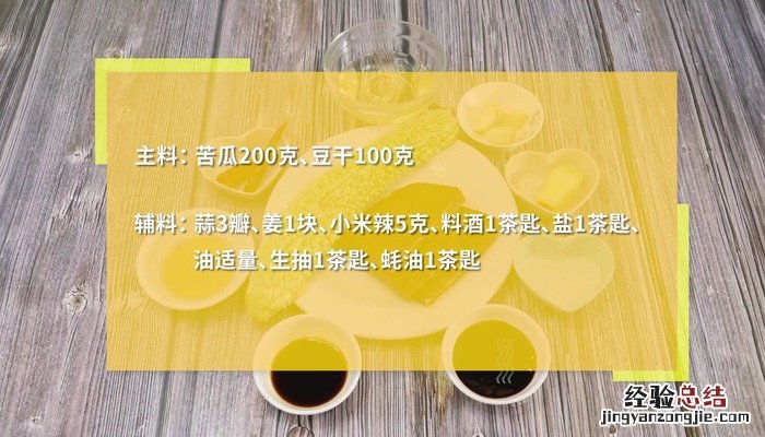 苦瓜炒豆干的做法窍门 苦瓜炒豆干的做法