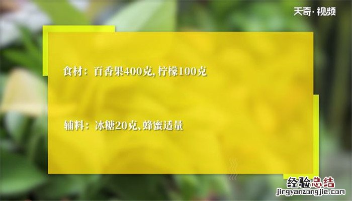 百香果蜂蜜茶的做法保存的时间长 百香果蜂蜜茶的做法