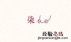 柒有什么好的含义吗 柒的意思和含义