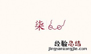 柒有什么好的含义吗 柒的意思和含义