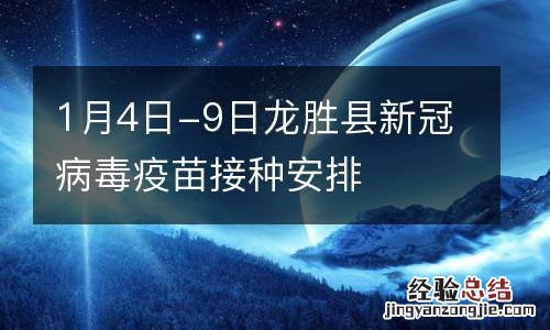 1月4日-9日龙胜县新冠病毒疫苗接种安排