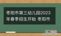 枣阳市第三幼儿园2023年春季招生开始 枣阳市第三幼儿园招生时间