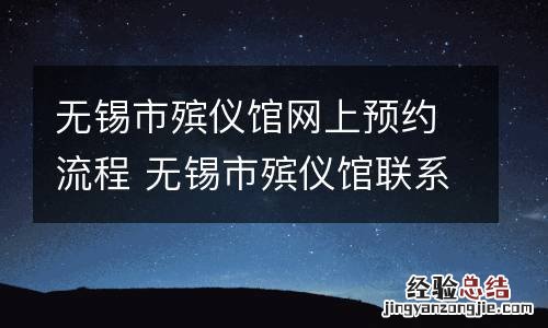 无锡市殡仪馆网上预约流程 无锡市殡仪馆联系电话