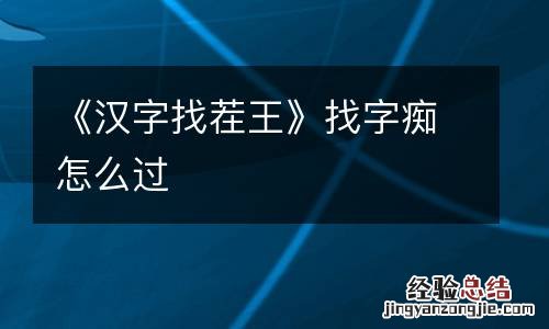 《汉字找茬王》找字痴怎么过