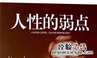 人性的弱点属于哪类书 人性的弱点属于心理学书籍吗