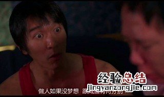 做人如果没梦想跟咸鱼有什么区别 这句话的出处是哪里