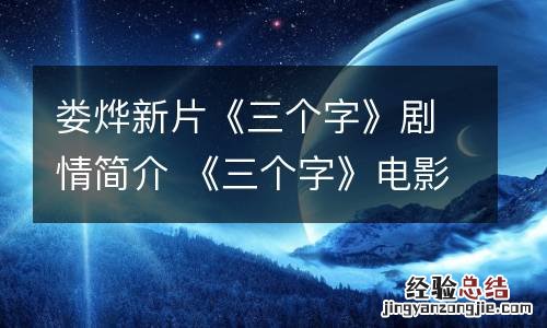娄烨新片《三个字》剧情简介 《三个字》电影