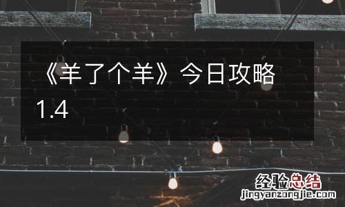 《羊了个羊》今日攻略1.4