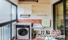 阳台洗衣机给水怎么放 阳台洗衣机给水怎么放置