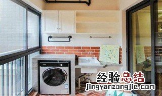 阳台洗衣机给水怎么放 阳台洗衣机给水怎么放置