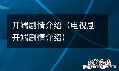 电视剧开端剧情介绍 开端剧情介绍