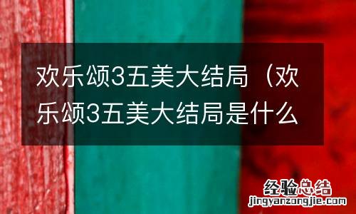 欢乐颂3五美大结局是什么 欢乐颂3五美大结局