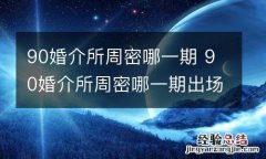 90婚介所周密哪一期 90婚介所周密哪一期出场