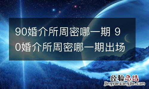 90婚介所周密哪一期 90婚介所周密哪一期出场