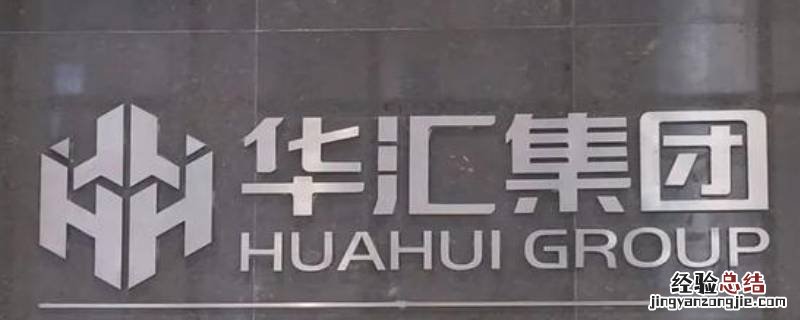华汇集团是国企吗 华汇集团是什么样企业