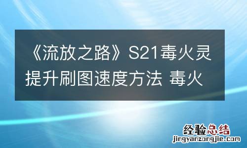 《流放之路》S21毒火灵提升刷图速度方法 毒火灵刷图速度如何提升