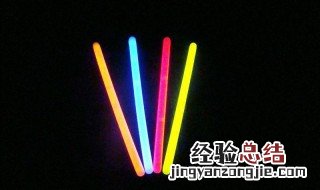 荧光棒能放冰箱吗 荧光棒能不能放冰箱
