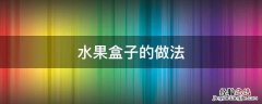 水果盒子的做法 水果盒子做法大全