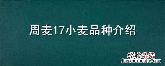 周麦27小麦品种介绍 周麦17小麦品种介绍