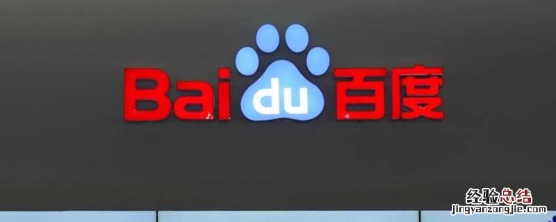 在百度中打开怎么去掉 怎么关掉百度