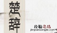 简述&lt;楚辞&gt;在中国文学史上的地位和影响 带你了解楚辞的故事