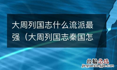 大周列国志秦国怎么发展好 大周列国志什么流派最强