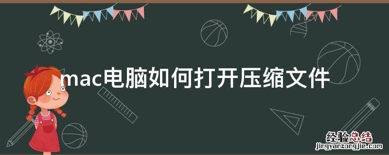mac电脑怎么把文件压缩 mac电脑如何打开压缩文件
