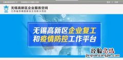 无锡高新区企业复工平台入口是什么