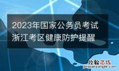 2023年国家公务员考试浙江考区健康防护提醒
