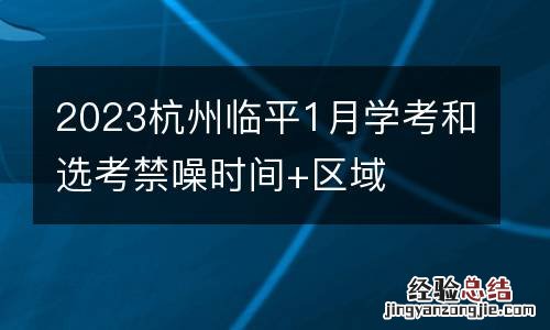 2023杭州临平1月学考和选考禁噪时间+区域