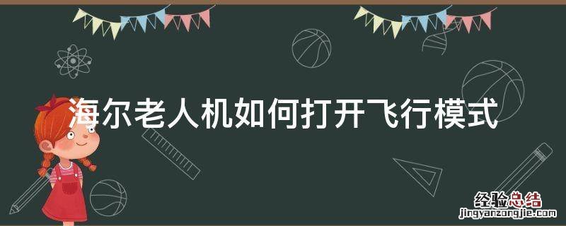 老人机开启飞行模式怎么关闭 海尔老人机如何打开飞行模式