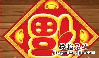 新房没住,过年要贴春联吗 建议贴上