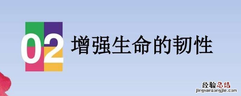如何增强生命的韧性知识点 如何增强生命的韧性