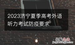 2023济宁夏季高考外语听力考试防疫要求