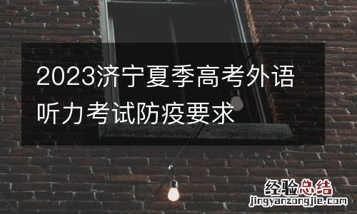 2023济宁夏季高考外语听力考试防疫要求