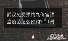 附接种剂次及价格 武汉免费预约九价宫颈癌疫苗怎么预约？