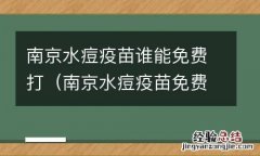 南京水痘疫苗免费吗 南京水痘疫苗谁能免费打